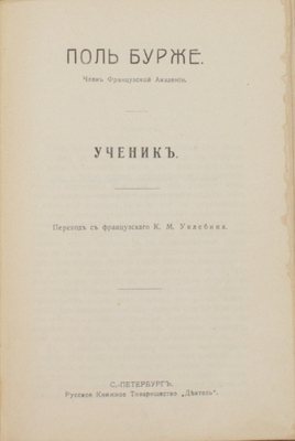 Подборка из двух прижизненных изданий Поля Бурже: